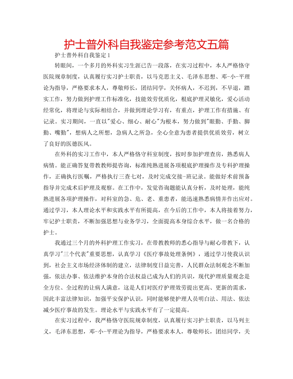 护士普外科自我鉴定参考范文五篇 _第1页