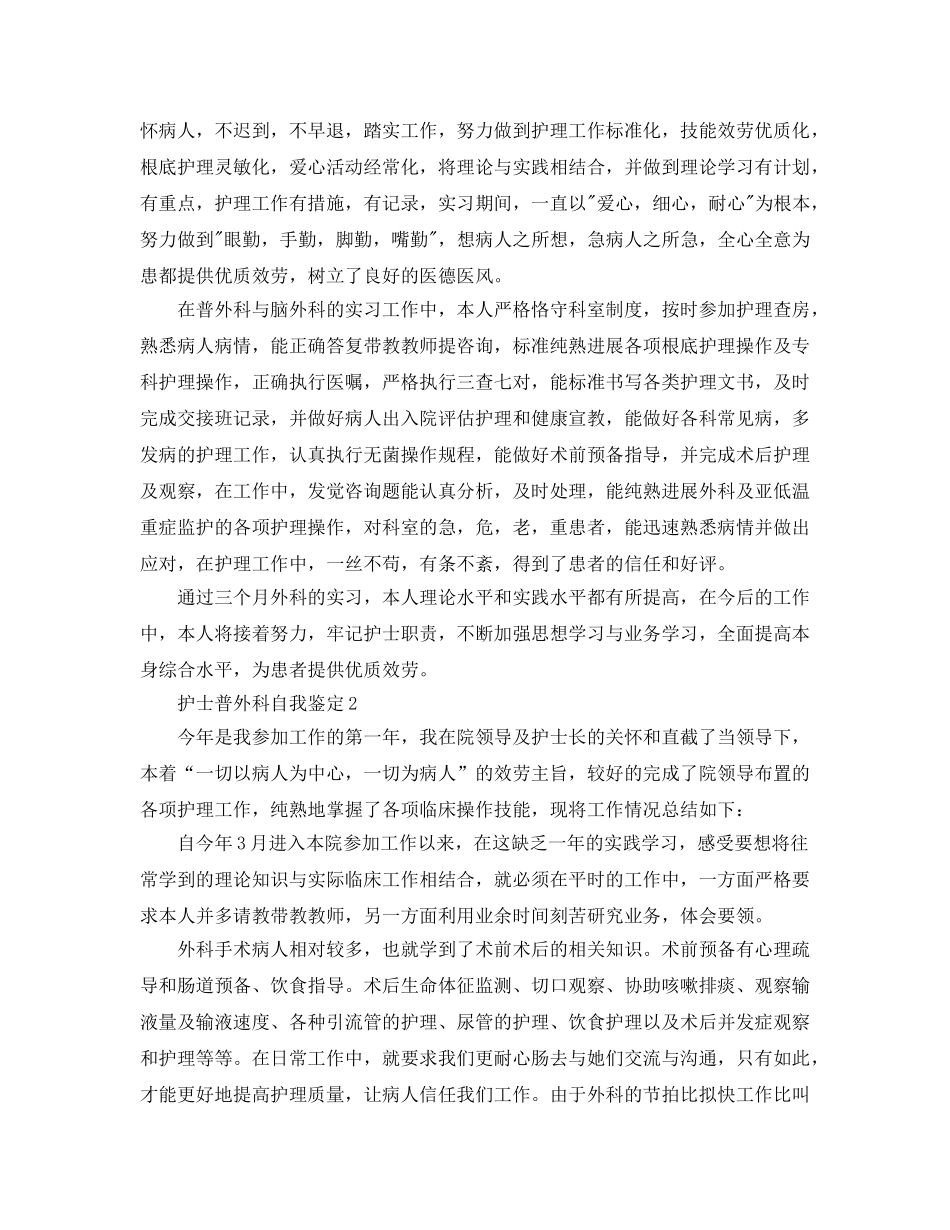 护士普外科自我鉴定参考范文五篇 _第2页