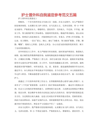 护士普外科自我鉴定参考范文五篇 