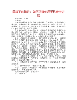 国旗下的演讲：如何正确使用手机参考讲话 