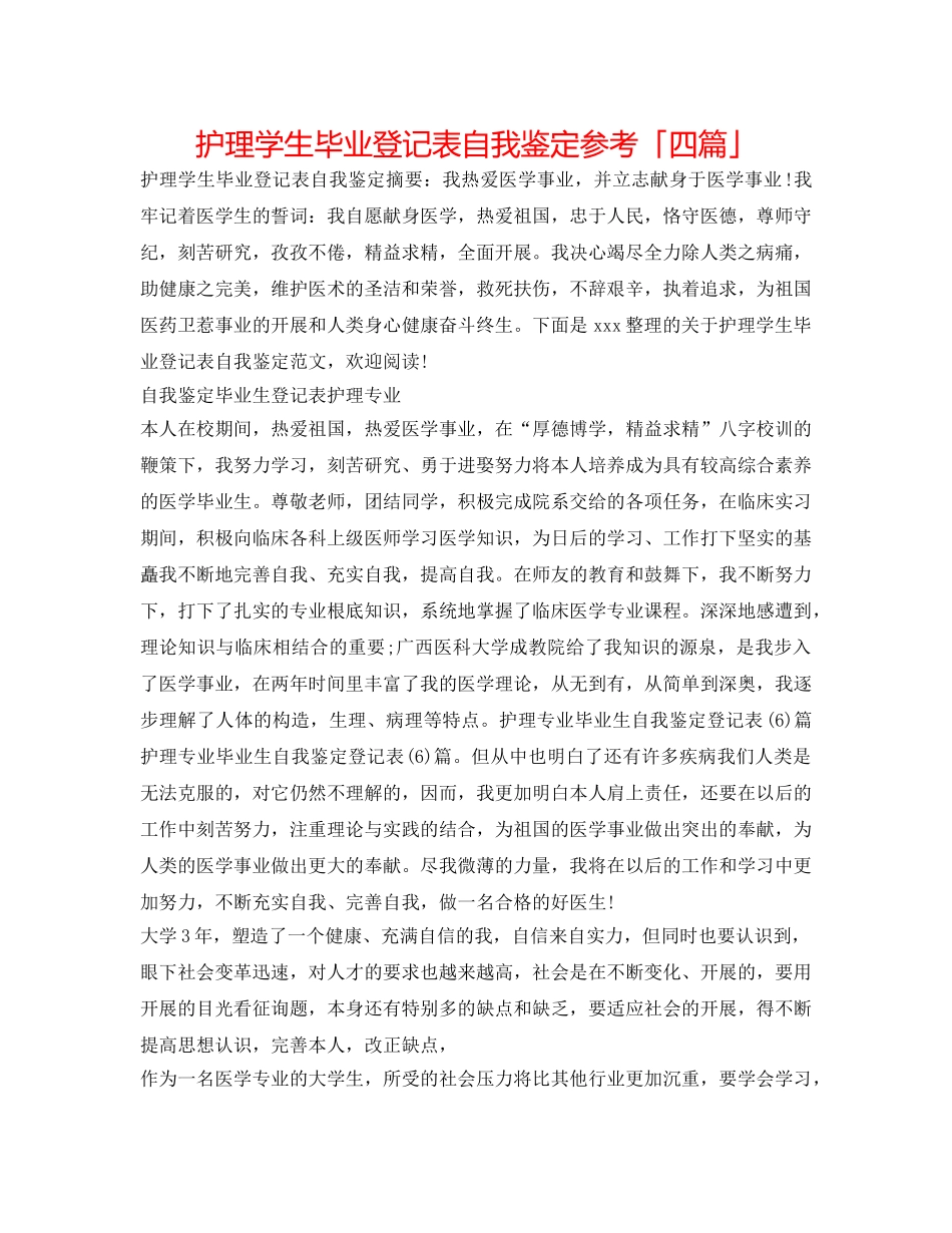 护理学生毕业登记表自我鉴定参考「四篇」 _第1页