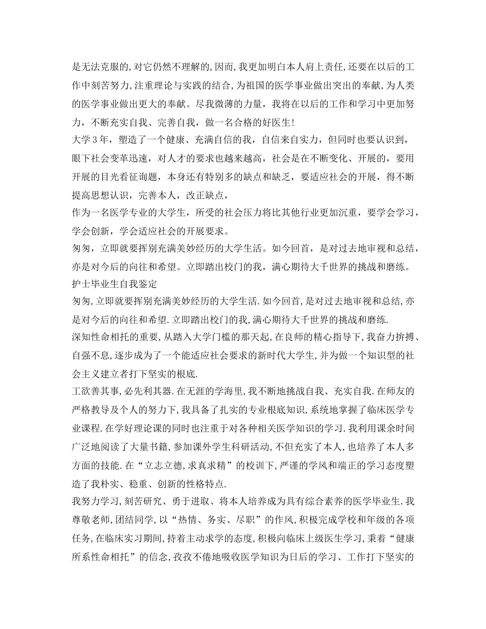 护理学生毕业登记表自我鉴定参考「四篇」 _第3页