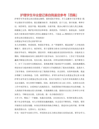 护理学生毕业登记表自我鉴定参考「四篇」 