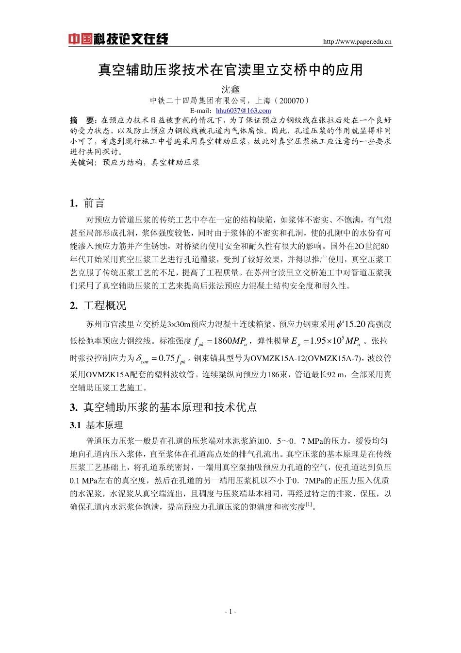 真空辅助压浆技术在官渎里立交桥中的应用_第1页