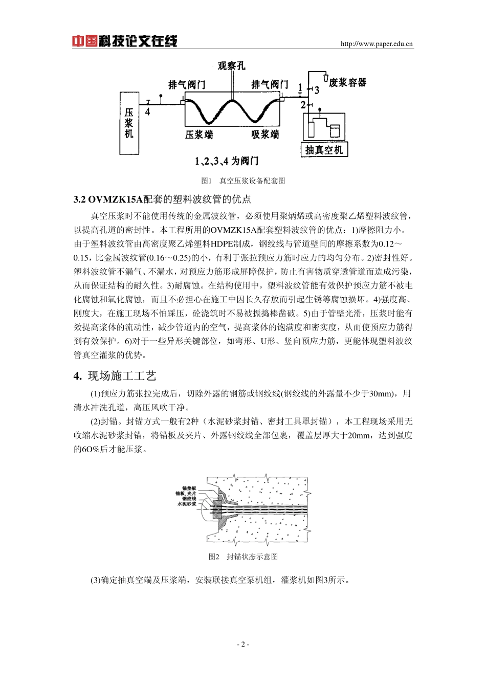 真空辅助压浆技术在官渎里立交桥中的应用_第2页