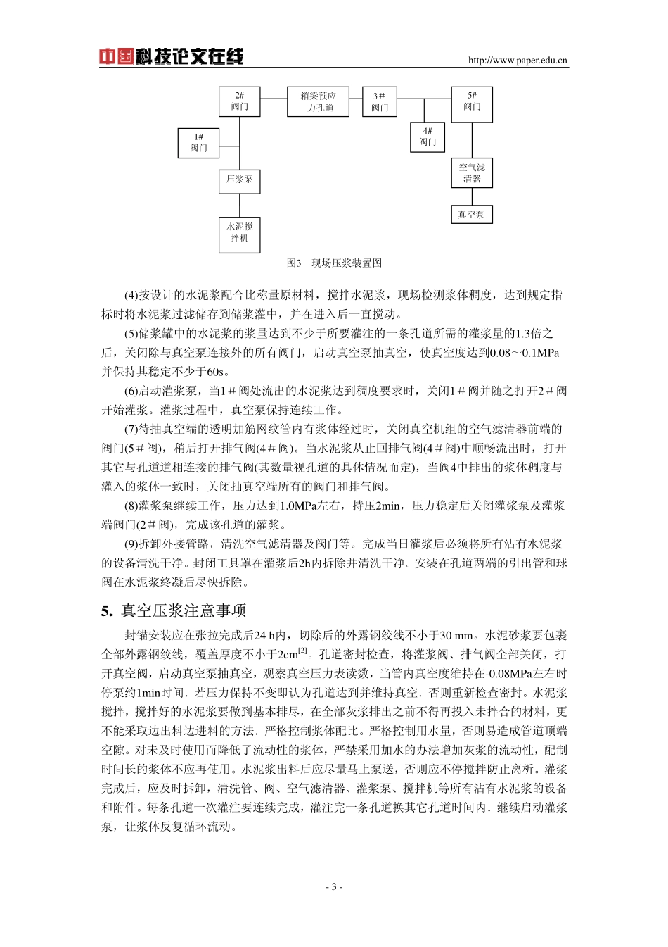 真空辅助压浆技术在官渎里立交桥中的应用_第3页
