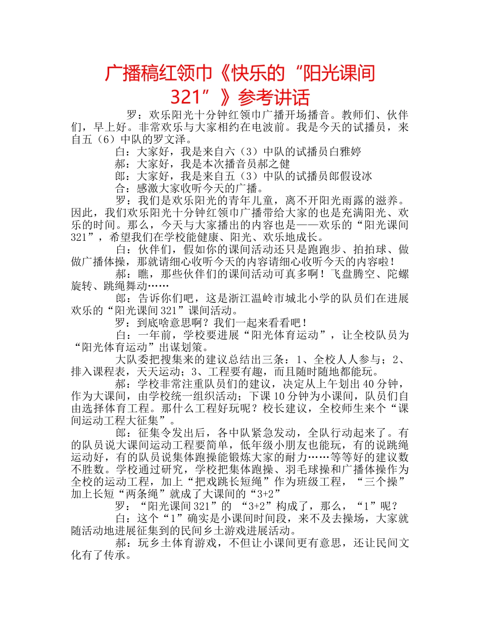 广播稿红领巾《快乐的“阳光课间321”》 _第1页