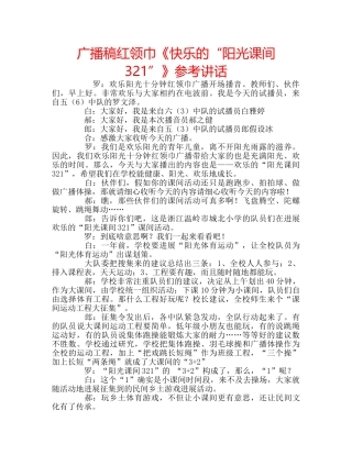 广播稿红领巾《快乐的“阳光课间321”》 