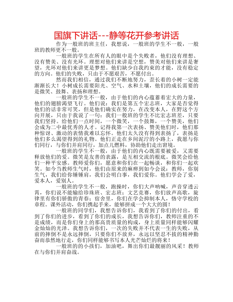 国旗下讲话---静等花开参考讲话 _第1页