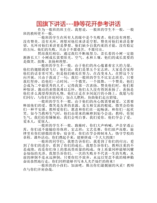 国旗下讲话---静等花开参考讲话 