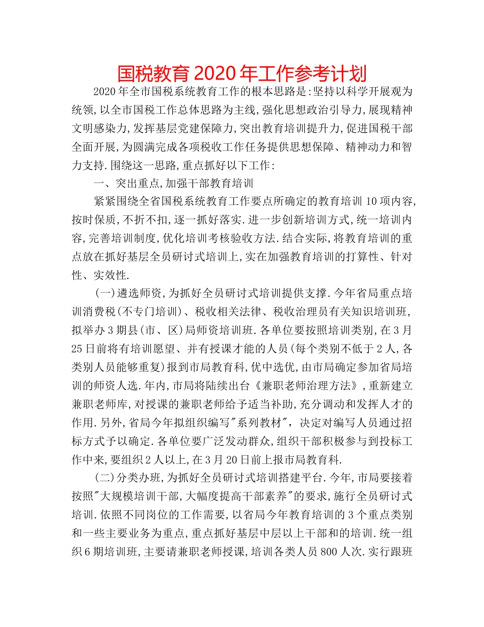 国税教育2020年工作参考计划 _第1页