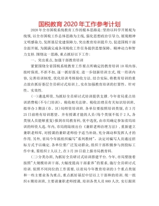 国税教育2020年工作参考计划 
