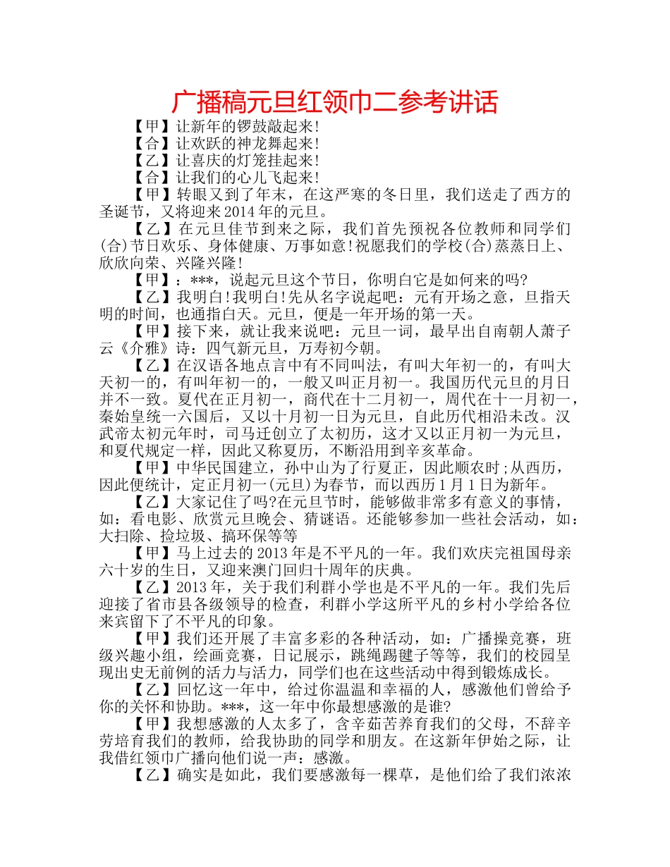 广播稿元旦红领巾二 _第1页