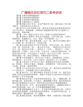 广播稿元旦红领巾二 