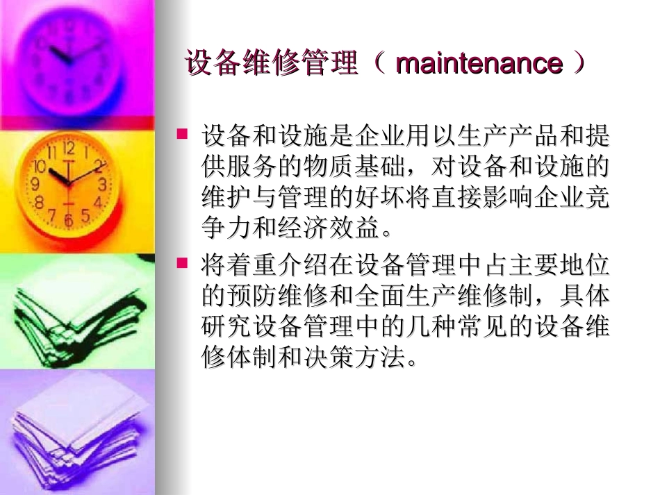 设备维修管理简述(maintenance)_第2页