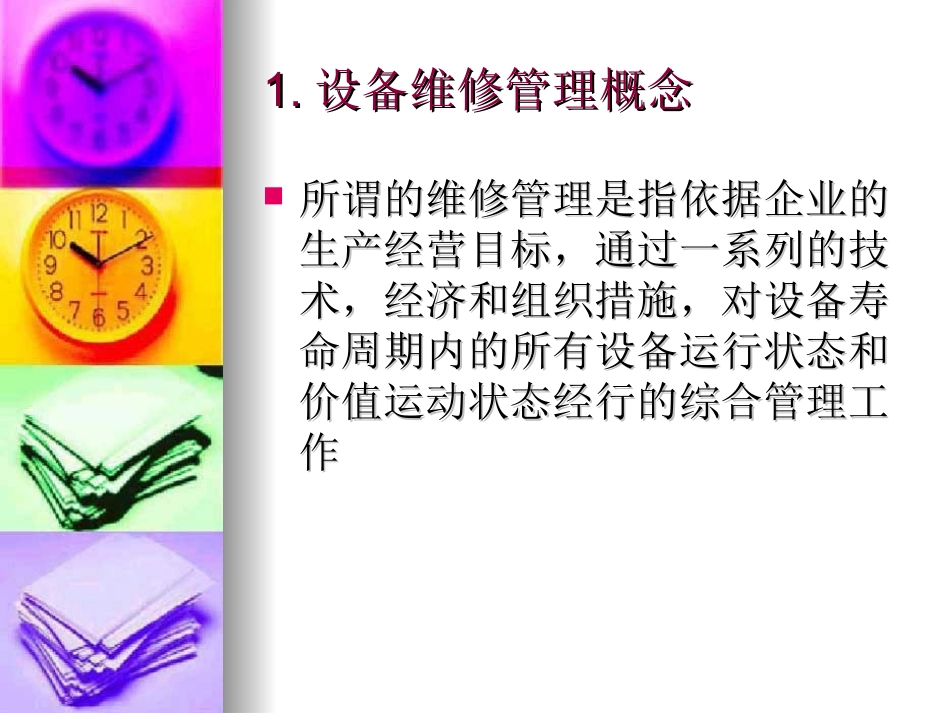 设备维修管理简述(maintenance)_第3页