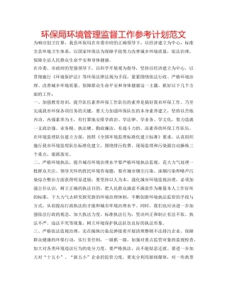环保局环境管理监督工作参考计划范文 