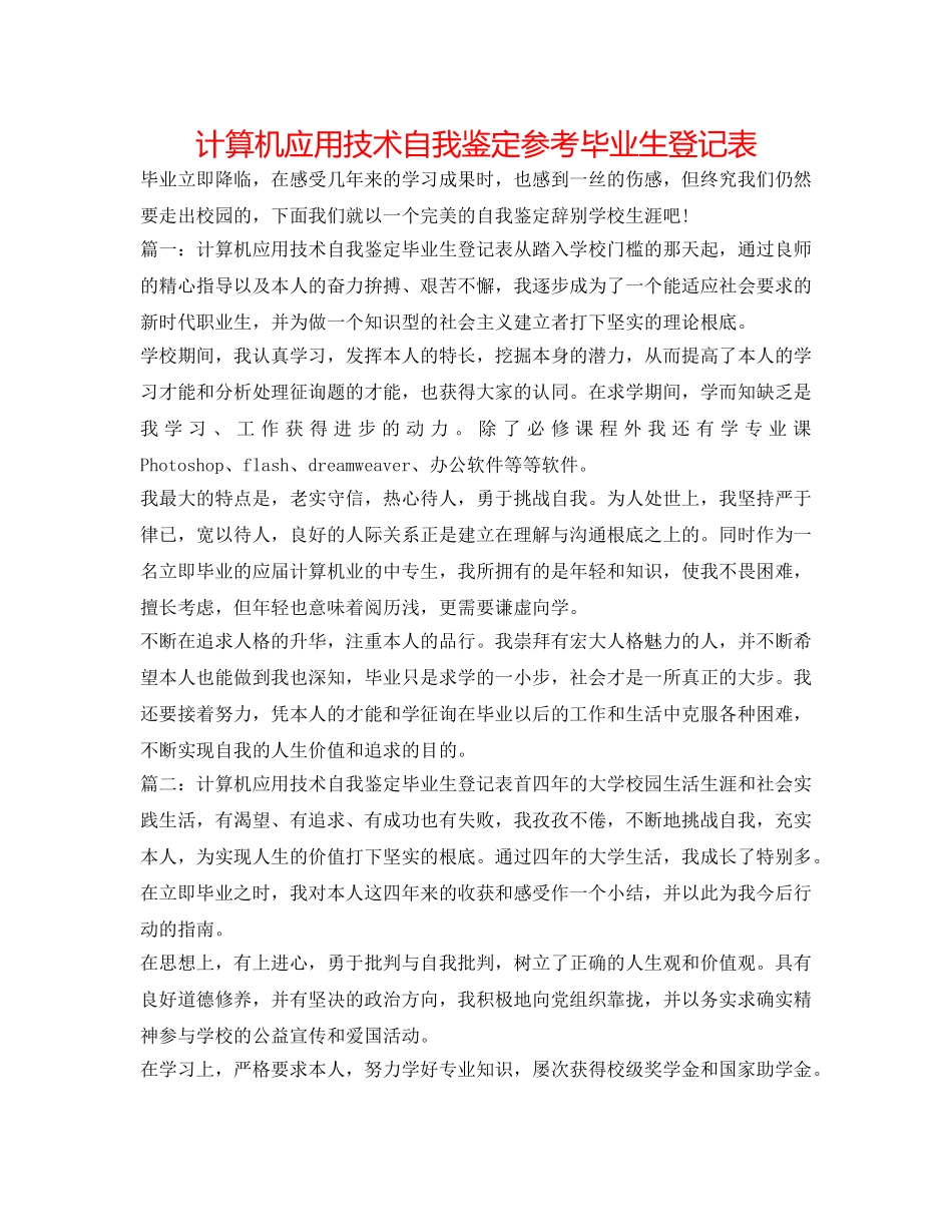 计算机应用技术自我鉴定参考毕业生登记表 _第1页