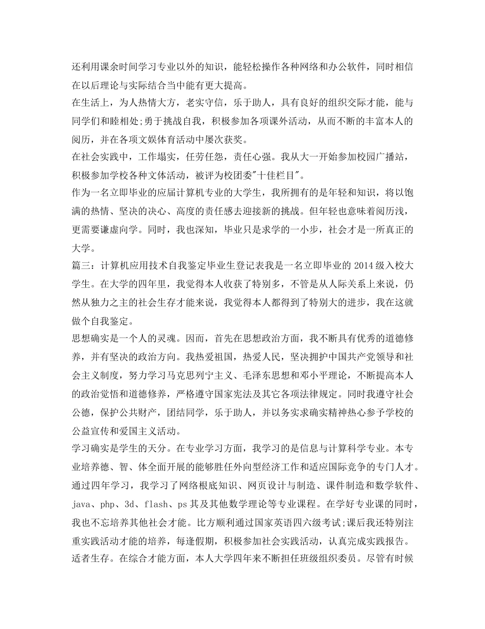 计算机应用技术自我鉴定参考毕业生登记表 _第2页