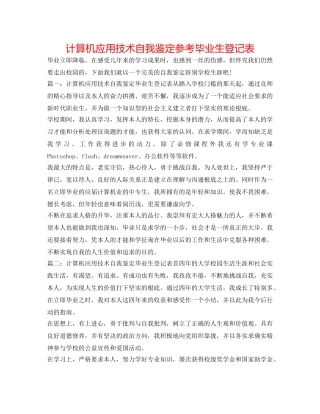 计算机应用技术自我鉴定参考毕业生登记表 