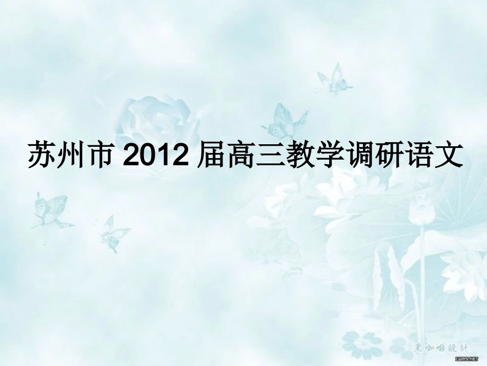 苏州市2012届高三教学调研语文_第1页