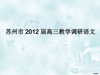 苏州市2012届高三教学调研语文