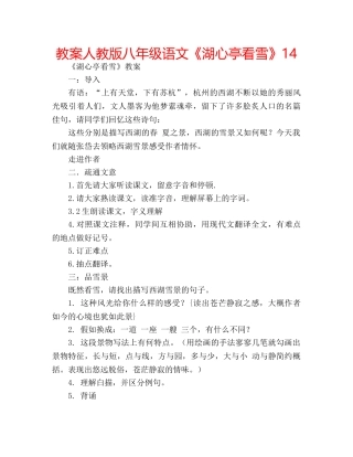 教案人教版八年级语文《湖心亭看雪》14 