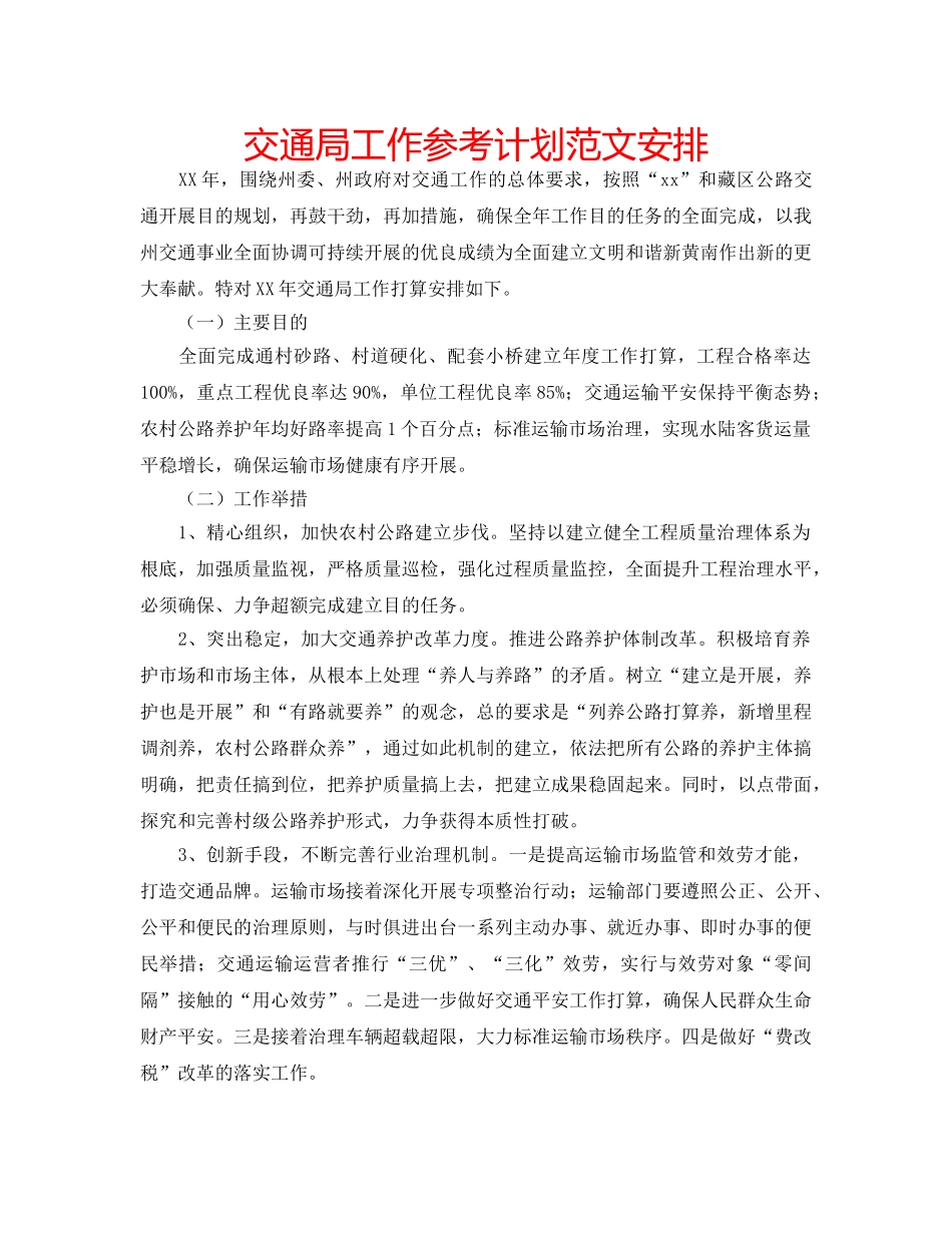 交通局工作参考计划范文安排 _第1页