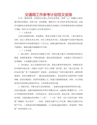 交通局工作参考计划范文安排 