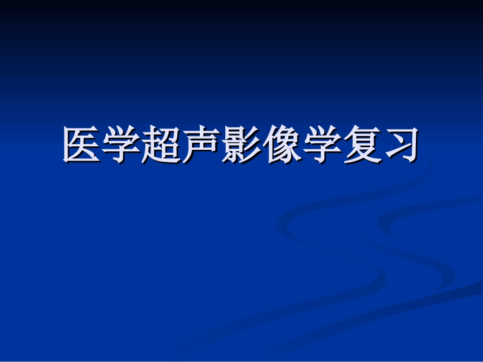 医学超声影像学复习_第1页