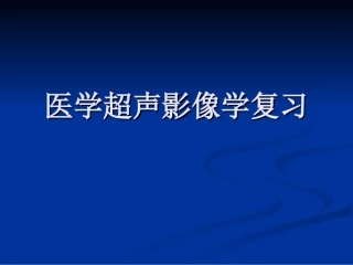 医学超声影像学复习