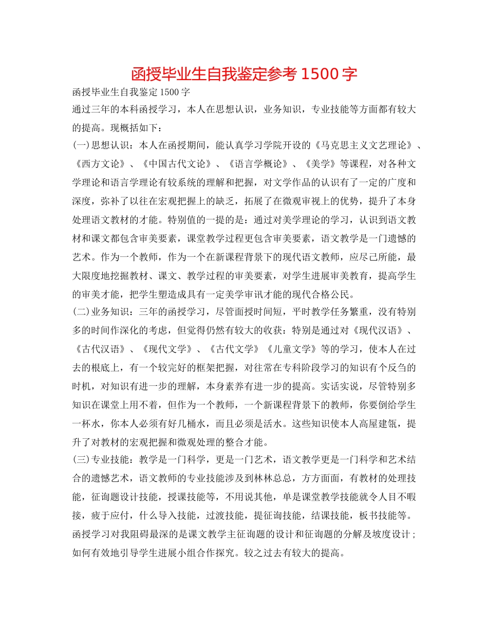 函授毕业生自我鉴定参考1500字 _第1页