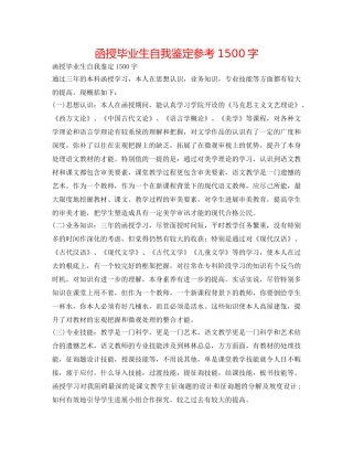 函授毕业生自我鉴定参考1500字 