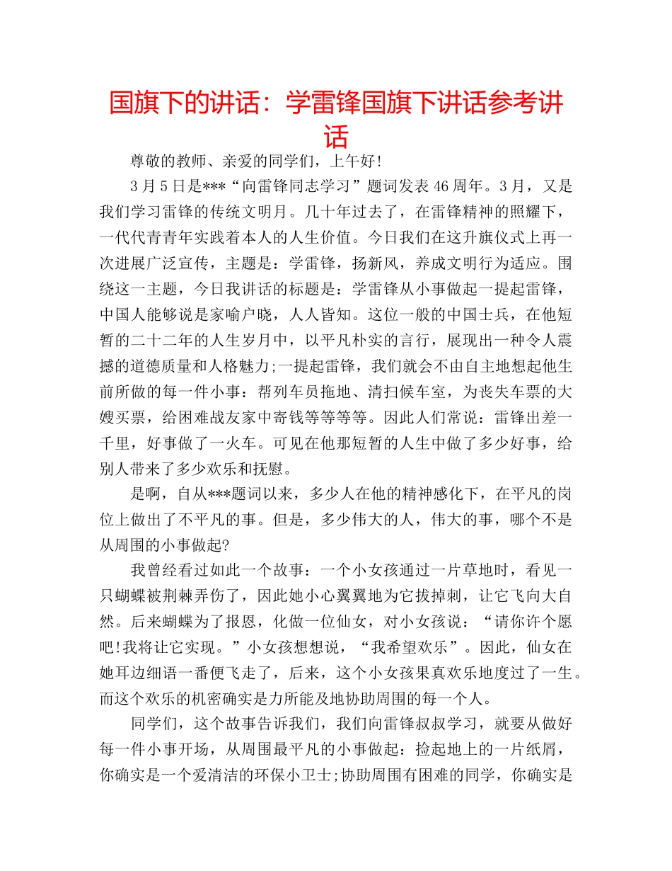 国旗下的讲话：学雷锋国旗下讲话参考讲话 _第1页