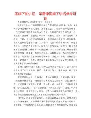 国旗下的讲话：学雷锋国旗下讲话参考讲话 