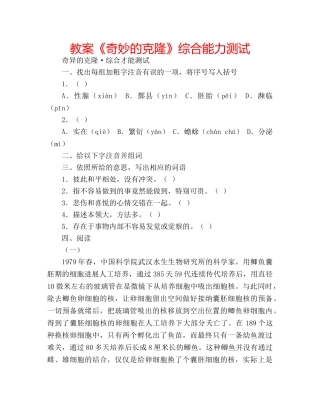 教案《奇妙的克隆》综合能力测试 