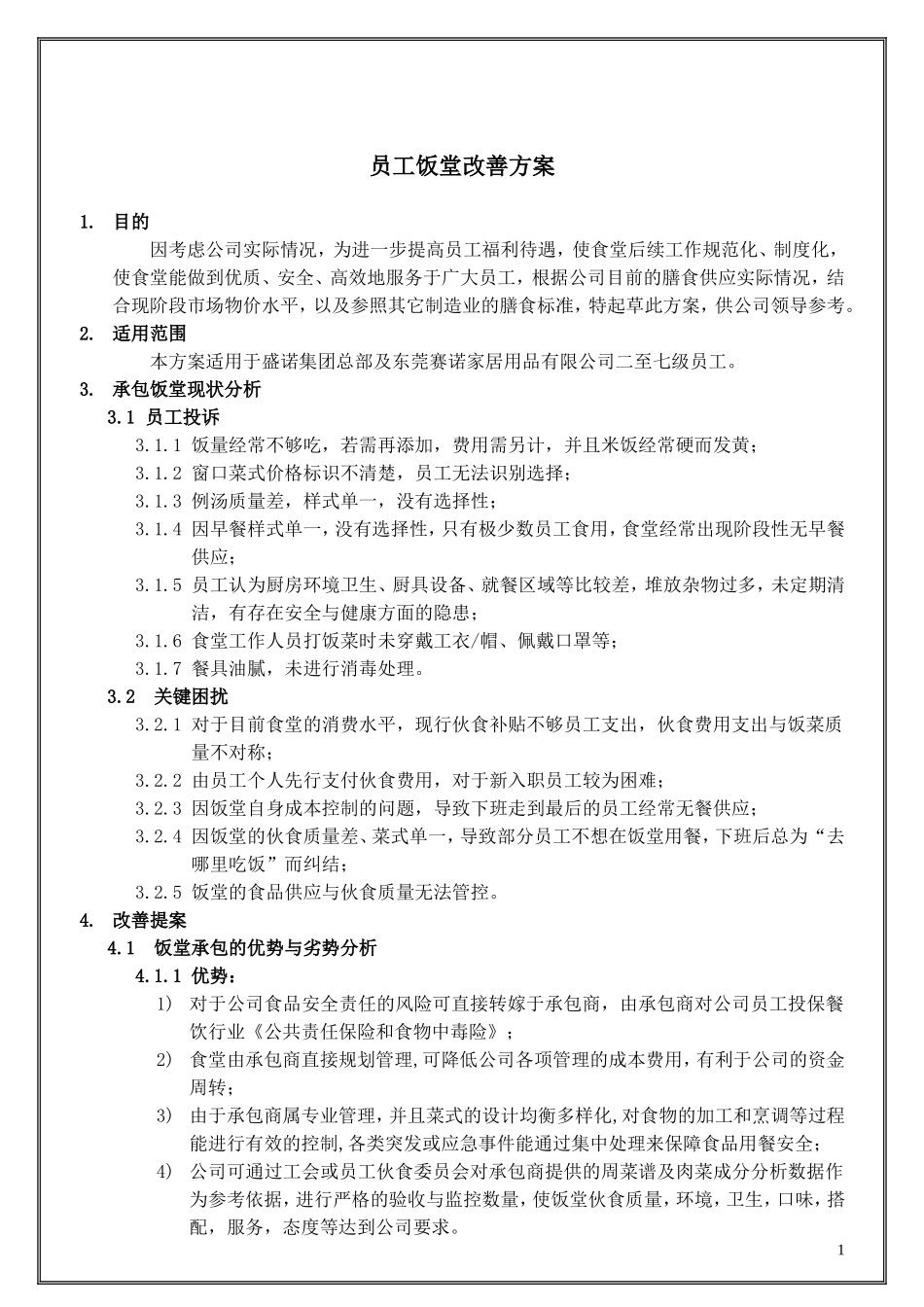 食堂改善方案_第1页