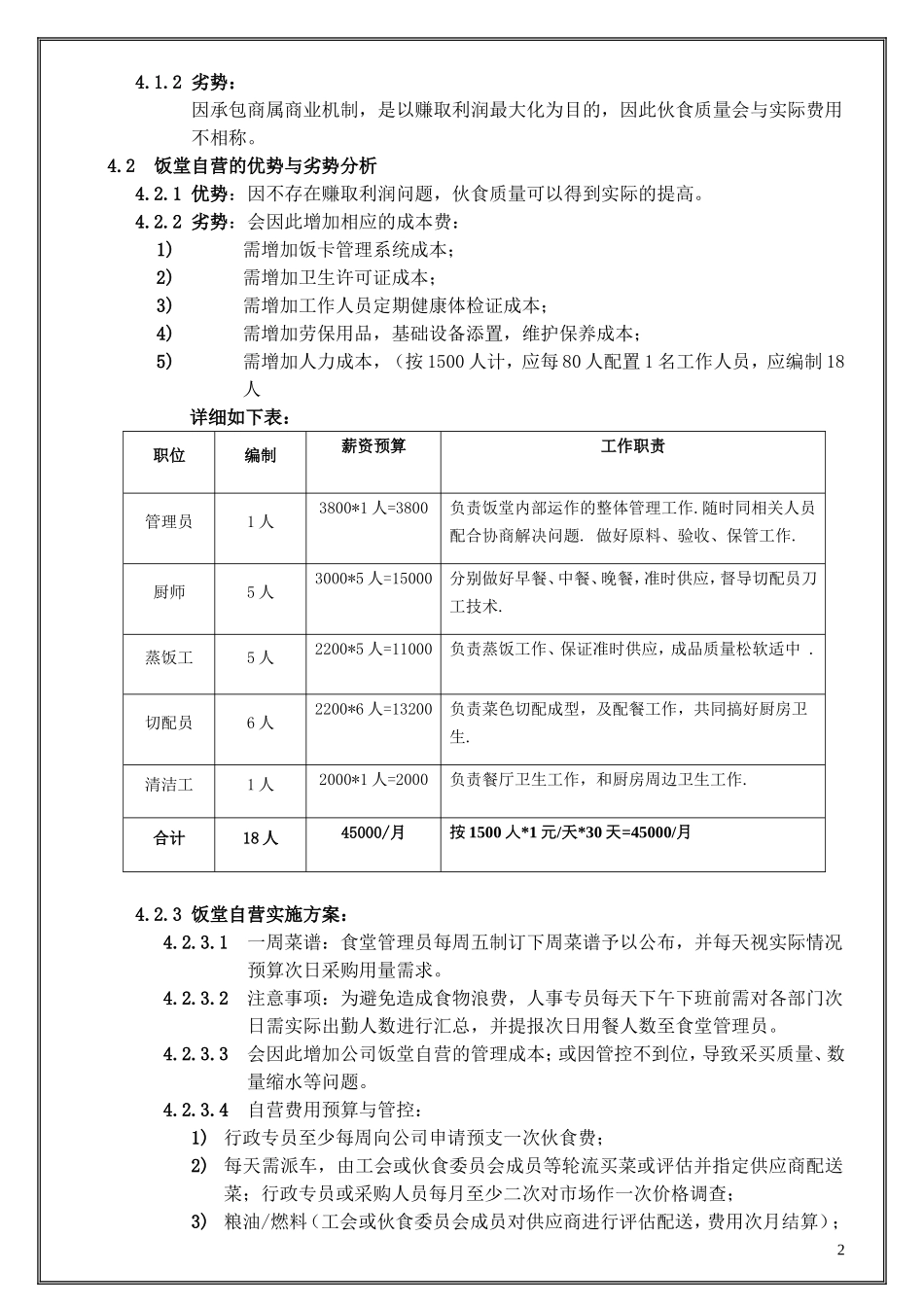 食堂改善方案_第2页