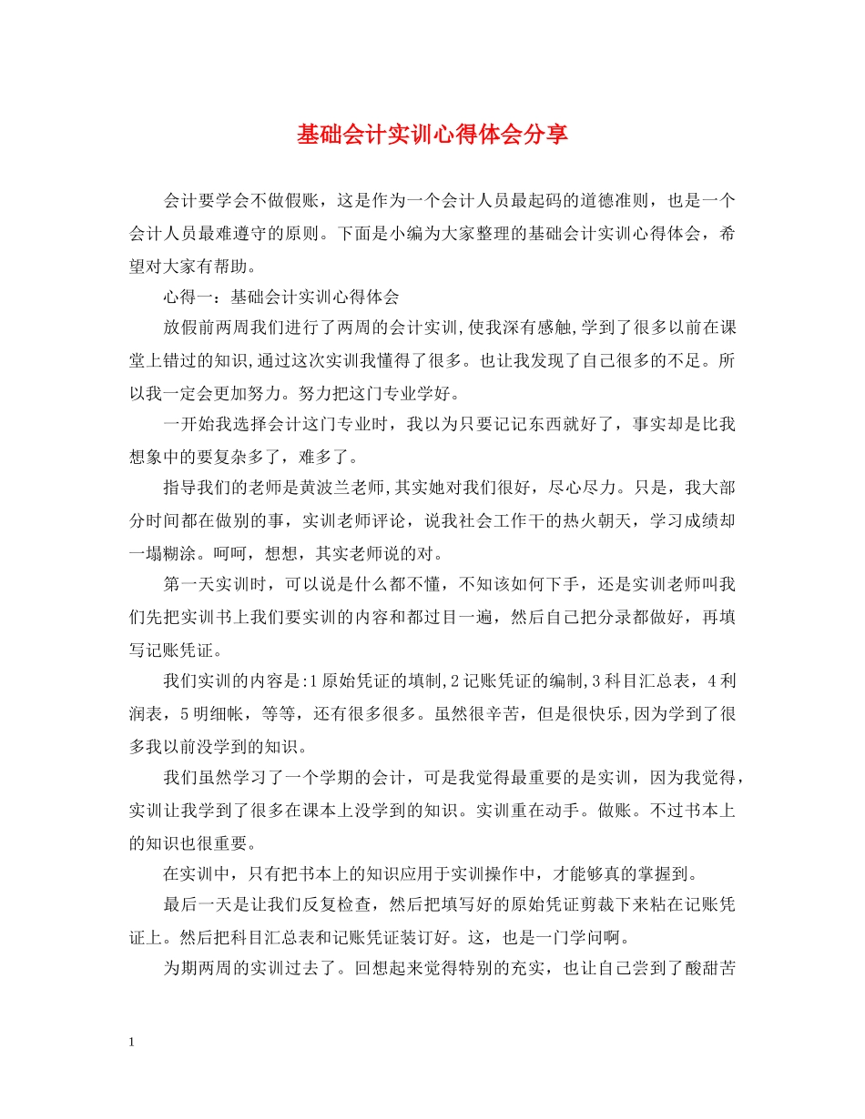 基础会计实训心得体会分享 _第1页