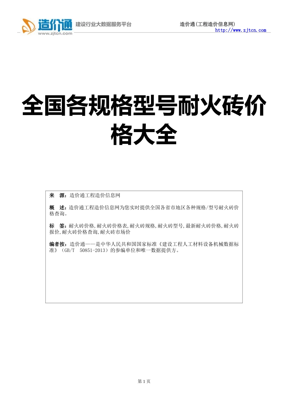 耐火砖价格,最新全国耐火砖规格型号价格大全_第1页