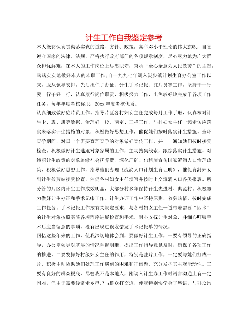 计生工作自我鉴定参考 _第1页