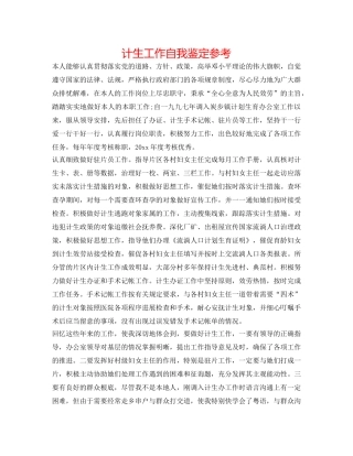 计生工作自我鉴定参考 
