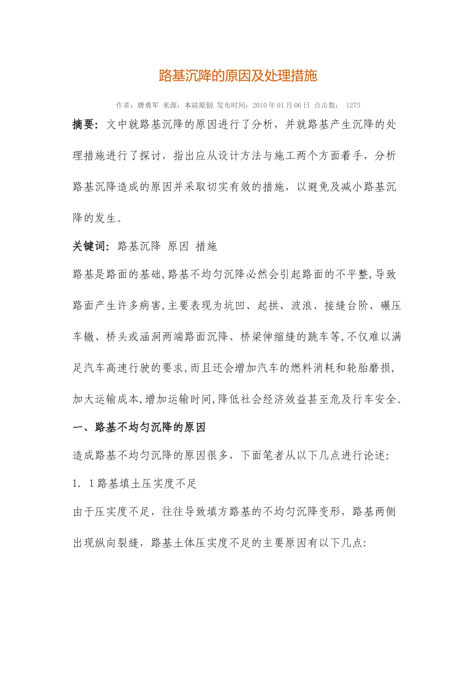 路基沉降的原因及处理措施_第1页