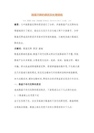 路基沉降的原因及处理措施