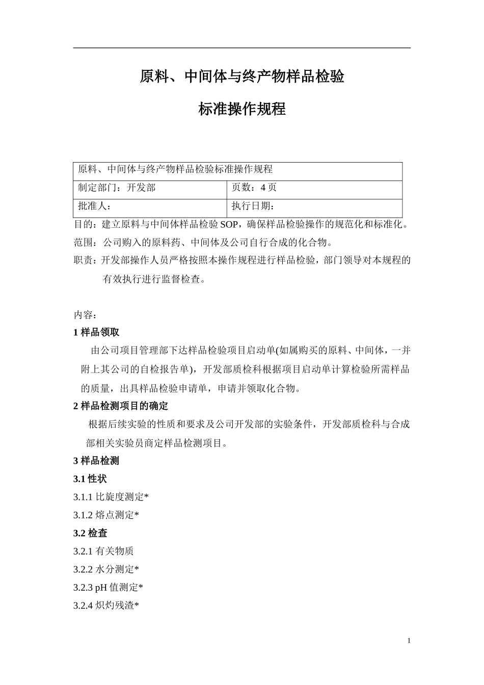 原料、中间体与终产物样品检验标准操作规程_第1页