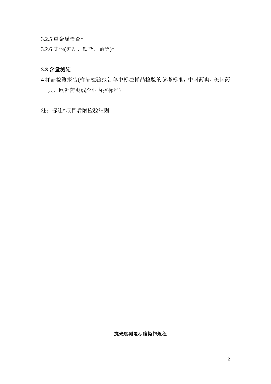 原料、中间体与终产物样品检验标准操作规程_第2页