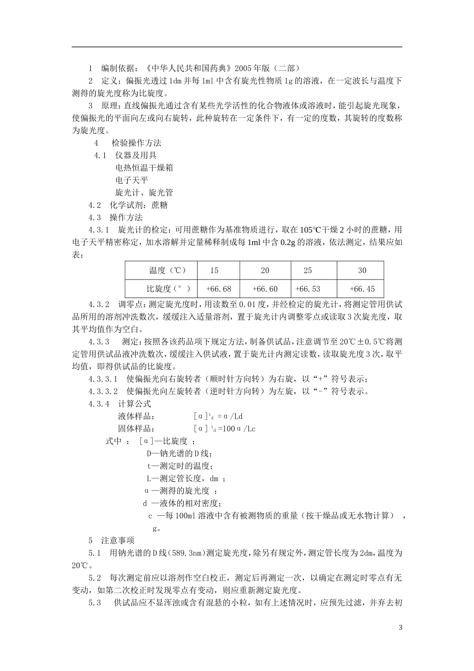 原料、中间体与终产物样品检验标准操作规程_第3页