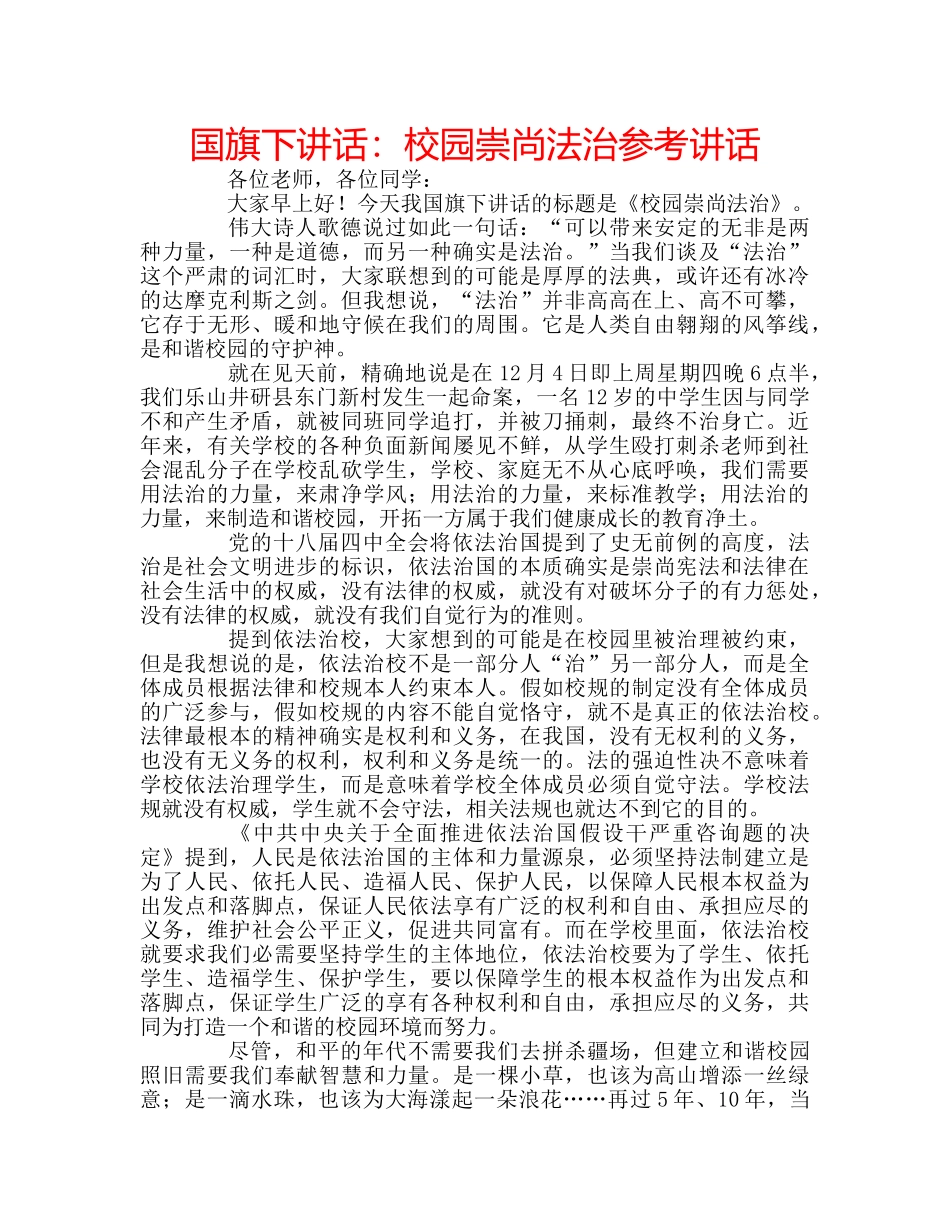 国旗下讲话校园崇尚法治 _第1页