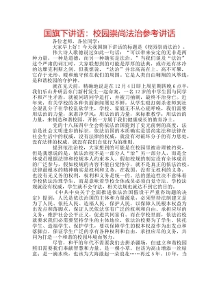 国旗下讲话校园崇尚法治 