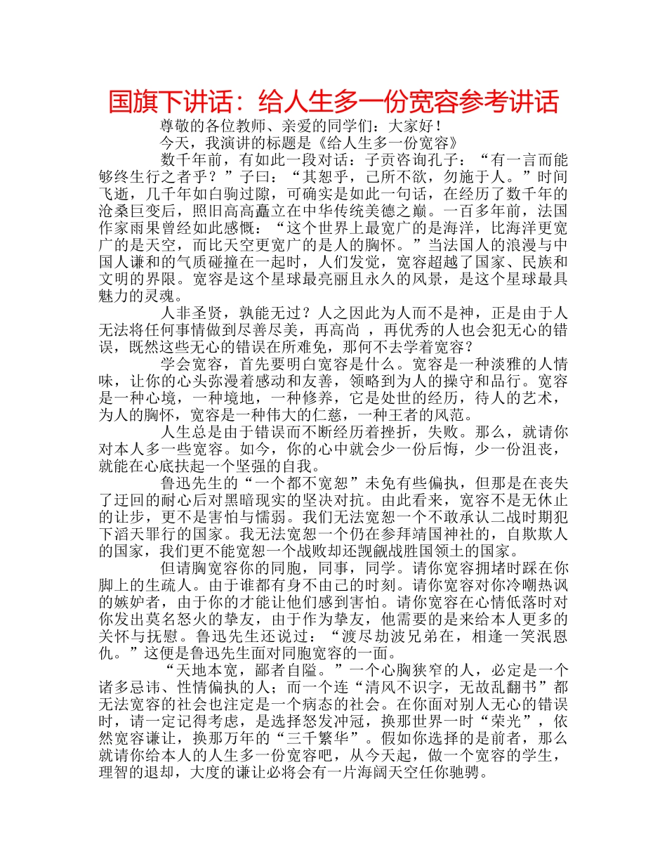 国旗下讲话给人生多一份宽容 _第1页